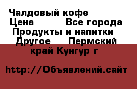 Чалдовый кофе Educsho › Цена ­ 500 - Все города Продукты и напитки » Другое   . Пермский край,Кунгур г.